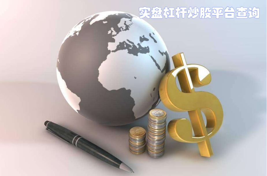 正规股票配资机构:安全稳健,助您投资无忧